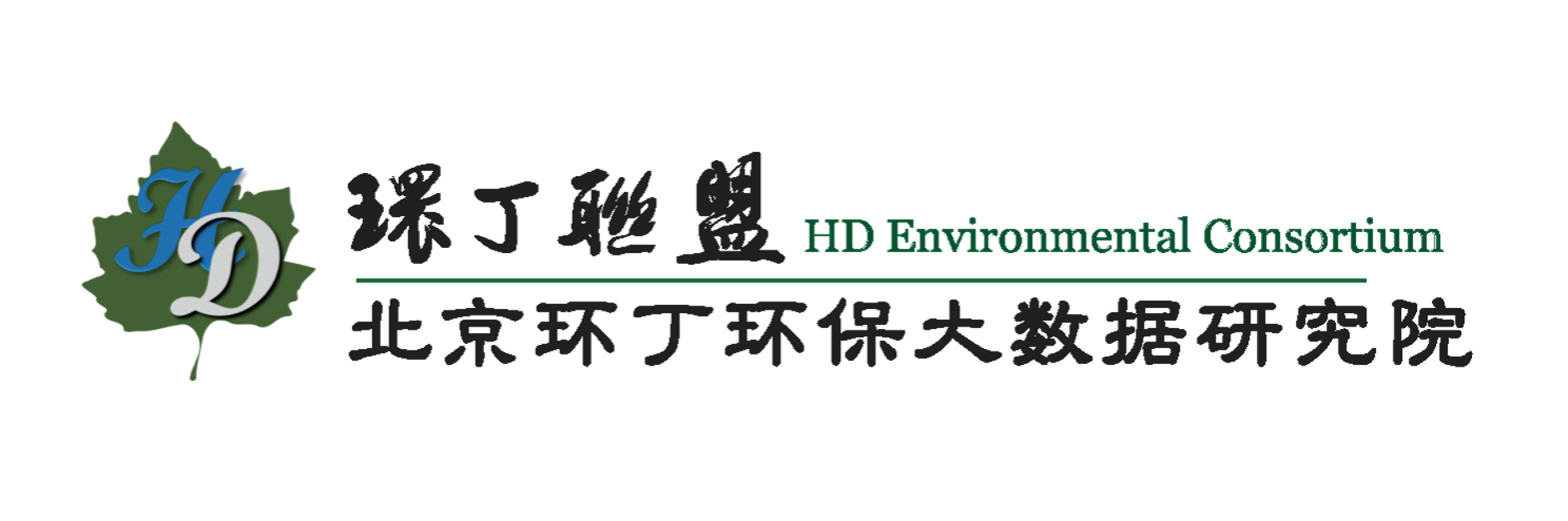 免费看曰本男女裸体抽插小视频关于拟参与申报2020年度第二届发明创业成果奖“地下水污染风险监控与应急处置关键技术开发与应用”的公示